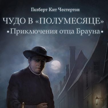 Чудо в «Полумесяце» (спектакль)