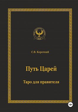 Путь царей. Таро для правителя