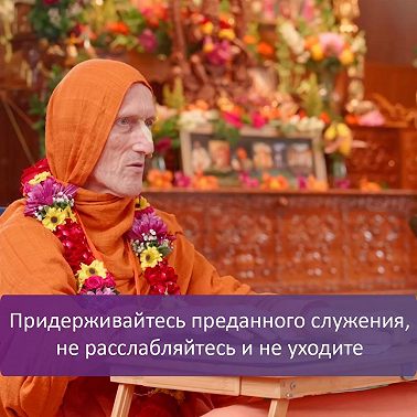 Придерживайтесь преданного служения, не расслабляйтесь и не уходите