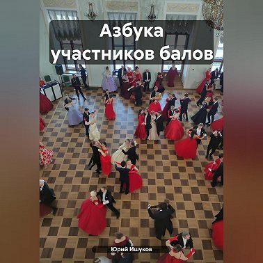 Азбука участников балов