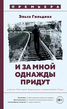 И за мной однажды придут