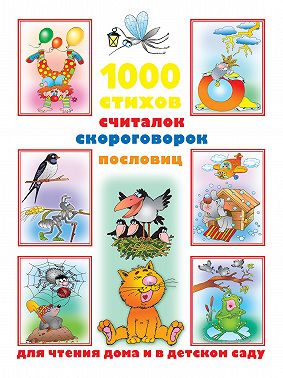 1000 стихов, считалок, скороговорок, пословиц для чтения дома и в детском саду