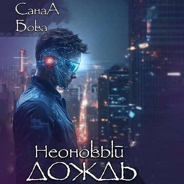 Неоновый дождь