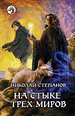 На стыке трех миров