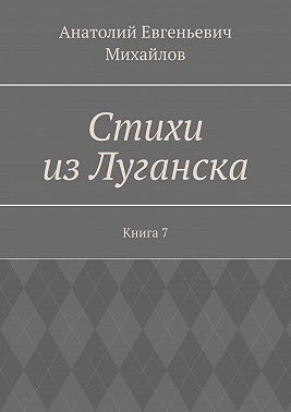 Стихи из Луганска. Книга 7