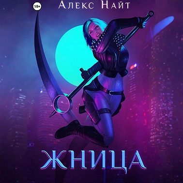 Жница