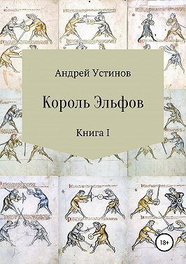 Король эльфов. Книга I