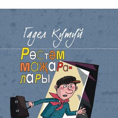 Рөстәм маҗаралары