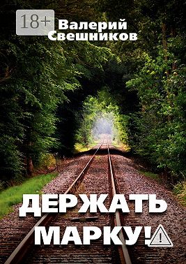 Держать марку!