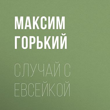 Случай с Евсейкой