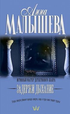 Задержи дыхание (сборник)