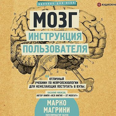 Мозг. Инструкция пользователя