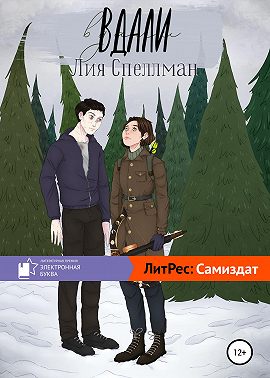 Вдали