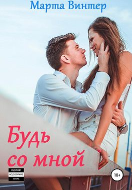Будь со мной