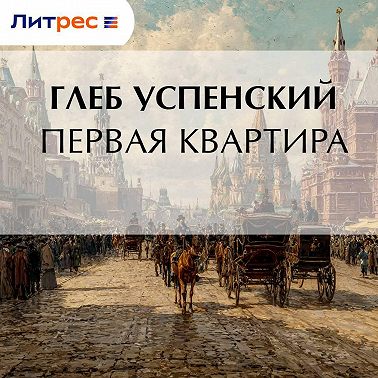 Первая квартира