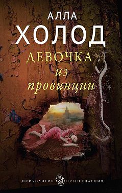 Девочка из провинции