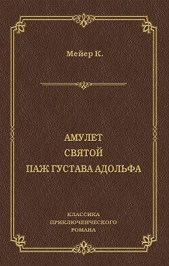 Амулет. Святой. Паж Густава Адольфа