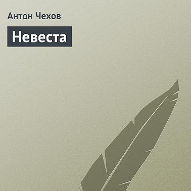 Невеста