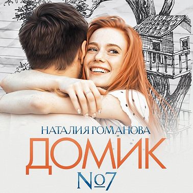 Домик №7