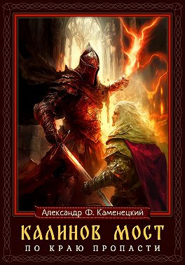 Калинов мост. По краю пропасти