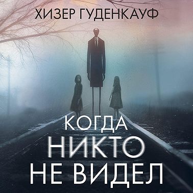 Когда никто не видел
