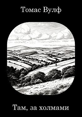 Там, за холмами