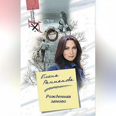 Рожденная заново