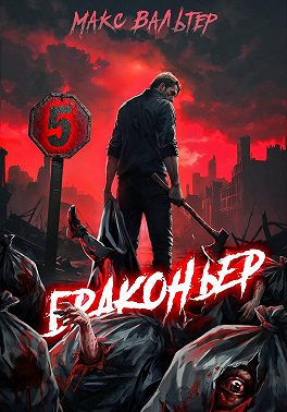 Браконьер 5