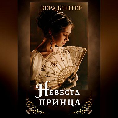 Невеста принца