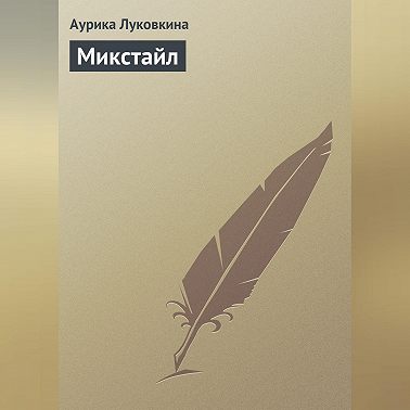 Микстайл