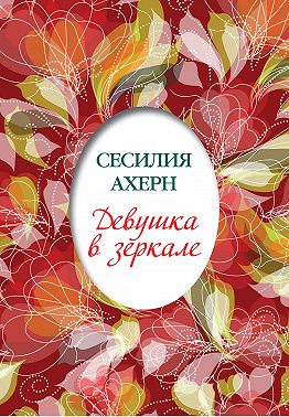Девушка в зеркале (сборник)