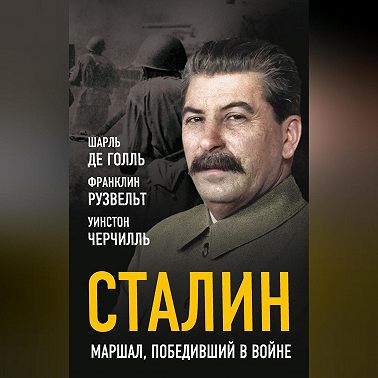 Сталин. Маршал, победивший в войне