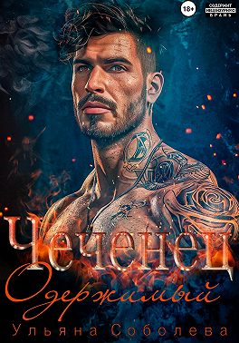 Чеченец. Одержимый