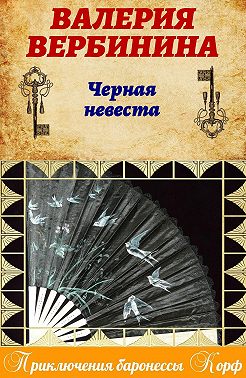Черная невеста