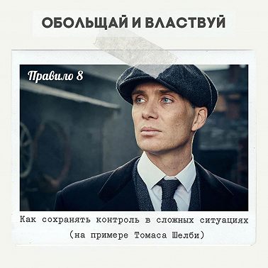 Правило 8 - Как сохранять контроль в сложных ситуациях (на примере Томаса Шелби)