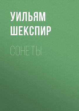 Сонеты