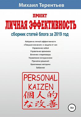 Проект «Личная эффективность». Сборник статей блога за 2019 год