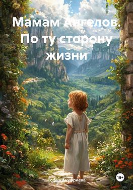 Мамам Ангелов. По ту сторону жизни