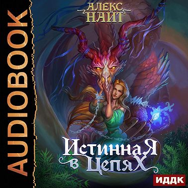 Истинная в цепях, или Мы ещё поспорим, кто из нас попал!