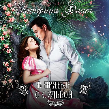 В прятки с судьбой