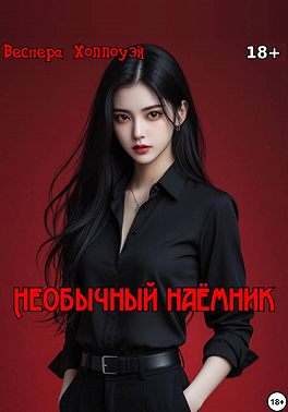 Необычный наёмник
