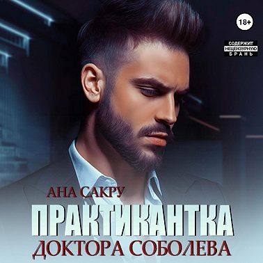 Практикантка доктора Соболева