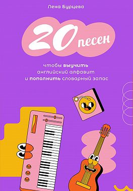 20 песен, чтобы выучить английский алфавит и пополнить словарный запас