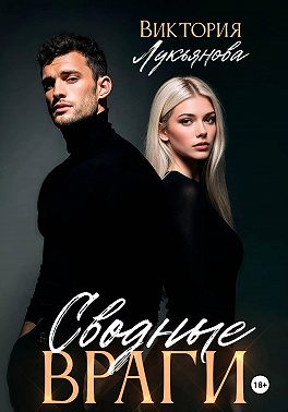 Сводные враги