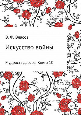 Искусство войны