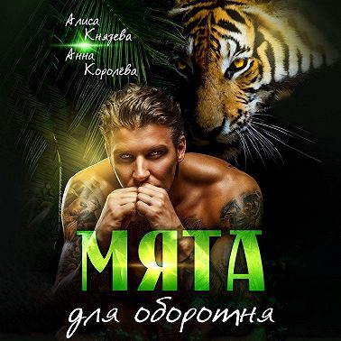 Мята для оборотня