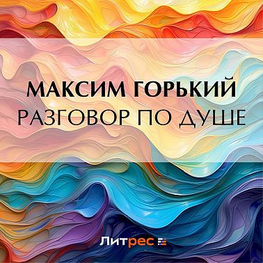 Разговор по душе