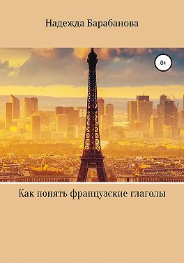 Как понять французские глаголы