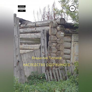 Наследство одержимого