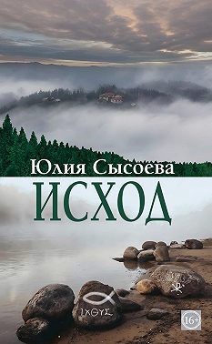 Исход